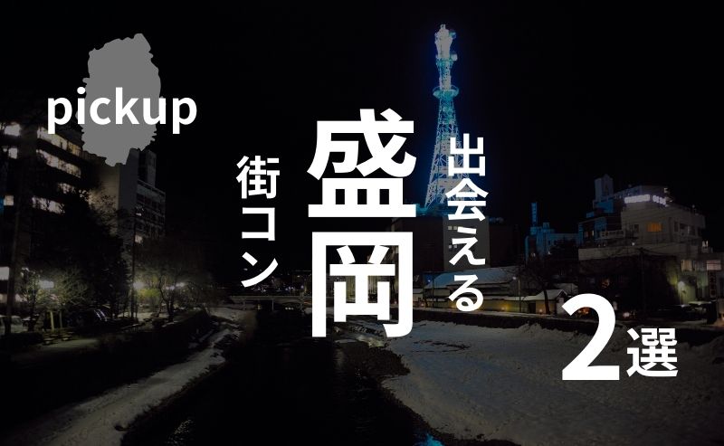 岩手・盛岡｜参加者の感想と現役主催者がオススメする街コンを紹介！