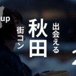 【最新】口コミ・感想あり!秋田の街コン参加前に必ずチェック!