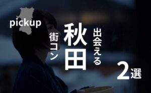 【最新】口コミ・感想あり!秋田の街コン参加前に必ずチェック!