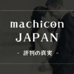 街コンジャパンの評判を知りたい人の9割が間違えている真実