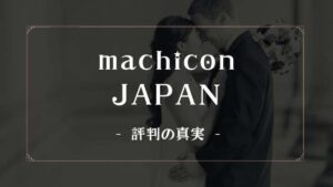 街コンジャパンの評判を知りたい人の9割が間違えている真実