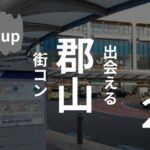 郡山|現役運営業者が選ぶおすすめ街コン・2選【2025年版】