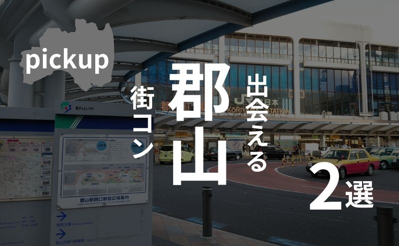 郡山｜現役運営業者が選ぶおすすめ街コン・2選【2025年版】