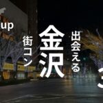 石川・金沢|おすすめ街コンランキングと女性の体験談・感想を紹介!