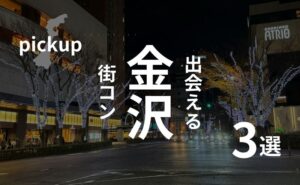 石川・金沢|おすすめ街コンランキングと女性の体験談・感想を紹介!