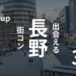 長野市｜おすすめ街コン・ベスト３を現役運営業者が選定！