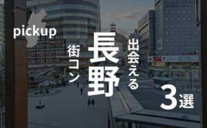 長野市|おすすめ街コン・ベスト3を現役運営業者が選定!
