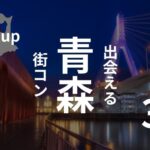 青森市｜現役主催者がオススメ街コンを感想・口コミを基に選出！
