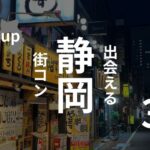 静岡の街コンは美人の宝庫!?口コミ・感想、おすすめ街コンの紹介