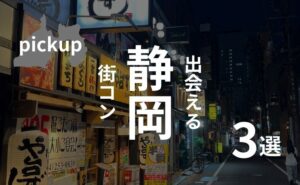 静岡の街コンは美人の宝庫!?口コミ・感想、おすすめ街コンの紹介
