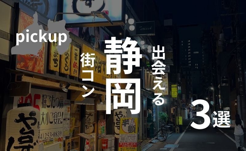 静岡の街コンは美人の宝庫！？口コミ・感想、おすすめ街コンの紹介