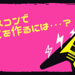 アニメコンで彼女を作る方法はハートを磨くっきゃない?