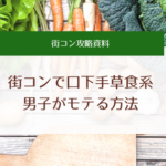街コンで生かせる!口下手草食系男子が欠点を利用する方法