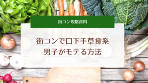 街コンで生かせる!口下手草食系男子が欠点を利用する方法