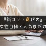 街コン・選び方ガイド|最優先で参加すべきイベントを主催者が伝授