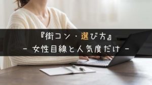街コン・選び方ガイド|最優先で参加すべきイベントを主催者が伝授