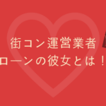 【街コン運営業者はモテる?】彼女と街コンで出会いその後付き合った話