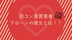 【街コン運営業者はモテる？】彼女と街コンで出会いその後付き合った話
