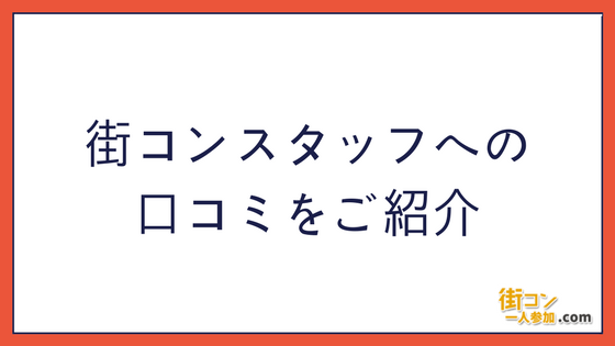 『街コン小話』街コン運営スタッフに対する口コミのご紹介