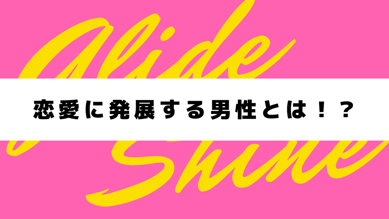 同じ好印象でも恋愛に発展する男性としない男性の違いについて