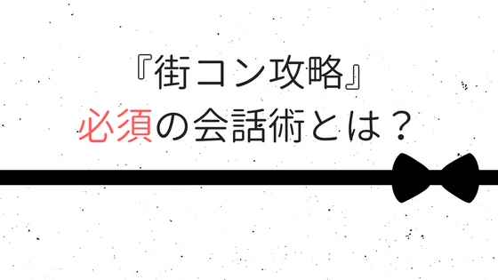 街コンで相手に強烈な印象を残す『必須の会話術・コツ』はコレだ!