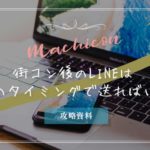 街コン・ライン|いつ送れば良い?どうせダメならこのタイミング