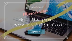 街コン・ライン|いつ送れば良い?どうせダメならこのタイミング
