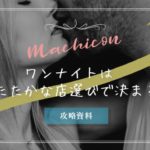 【全男に捧ぐ】その後のラブホを見据えた「飲食店」選びのコツ