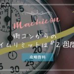 街コン・初デート｜２週間がタイムリミットである理由