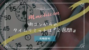 街コン・初デート|2週間がタイムリミットである理由