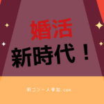 婚活フリーパス時代到来!女性限定月額500円の婚活とは!?