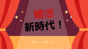 婚活フリーパス時代到来!女性限定月額500円の婚活とは!?