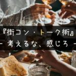 【会話ネタ不要】話題がないは言い訳!街コンで女性と話すべき内容