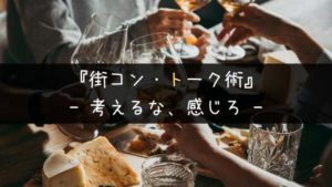【会話ネタ不要】話題がないは言い訳!街コンで女性と話すべき内容