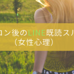 街コン後にLINEを既読スルーする女性心理