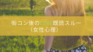 街コン後にLINEを既読スルーする女性心理