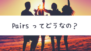 ペアーズ12ヶ月プランを街コン運営業者が始めた結果…飽きた?発展は?