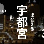 栃木・宇都宮|街コンの聖地でおすすめする街コンとは?口コミあり