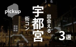栃木・宇都宮|街コンの聖地でおすすめする街コンとは?口コミあり