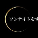 ワンナイトを許す女性の心理を街コン事務員が解説!