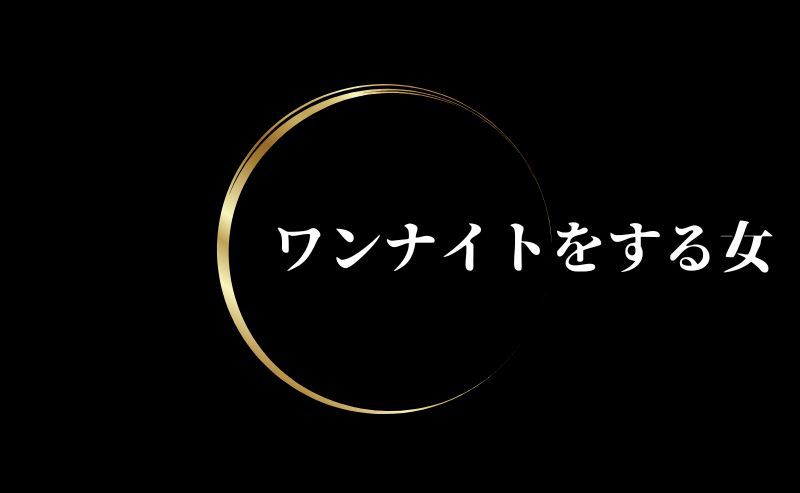 ワンナイトを許す女性の心理を街コン事務員が解説！