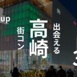 群馬・高崎|街コン激戦区!感想や口コミ、Q&A、おすすめ街コン紹介