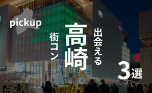 群馬・高崎|街コン激戦区!感想や口コミ、Q&A、おすすめ街コン紹介