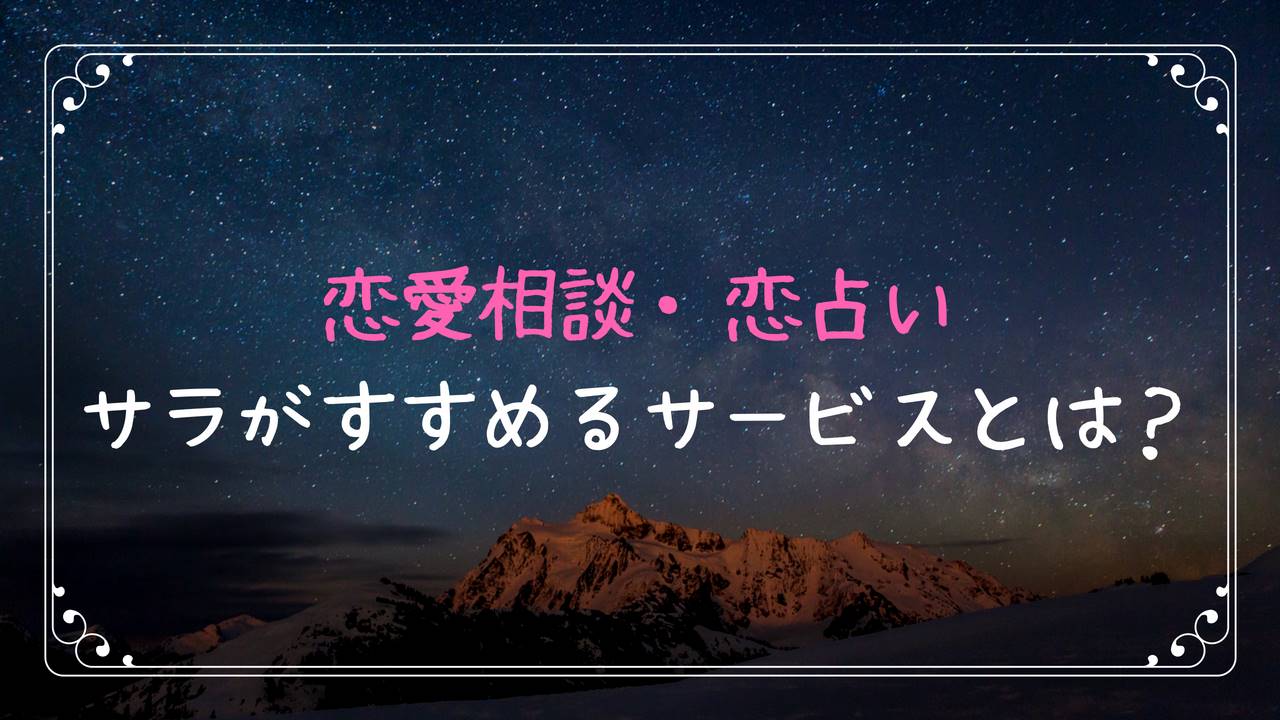 女性必見!恋愛相談や恋占いでココナラをオススメする理由。