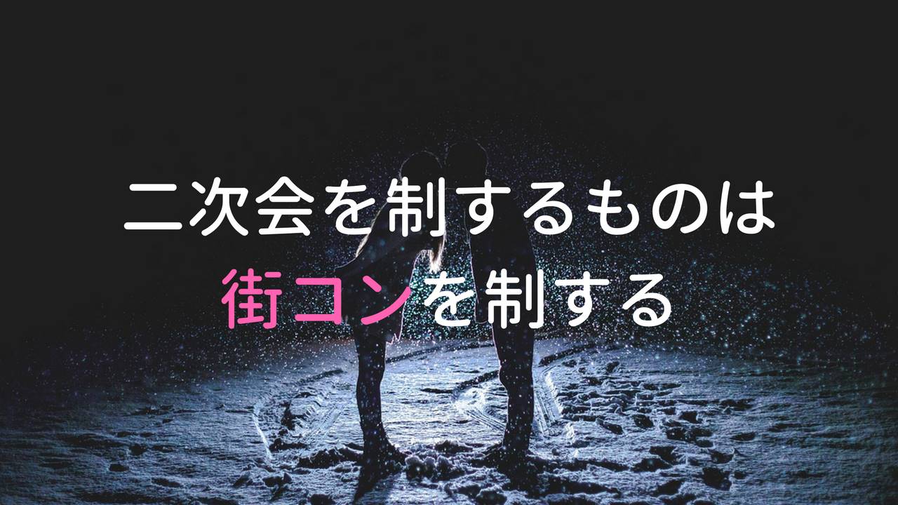 街コンから二次会へ連れ出し成功!それでも後日発展しない理由とは?