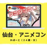 仙台の街コン・レポ!20代限定アニメコンに参加したオタク女子の感想