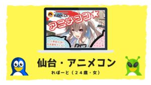 仙台の街コン・レポ!20代限定アニメコンに参加したオタク女子の感想