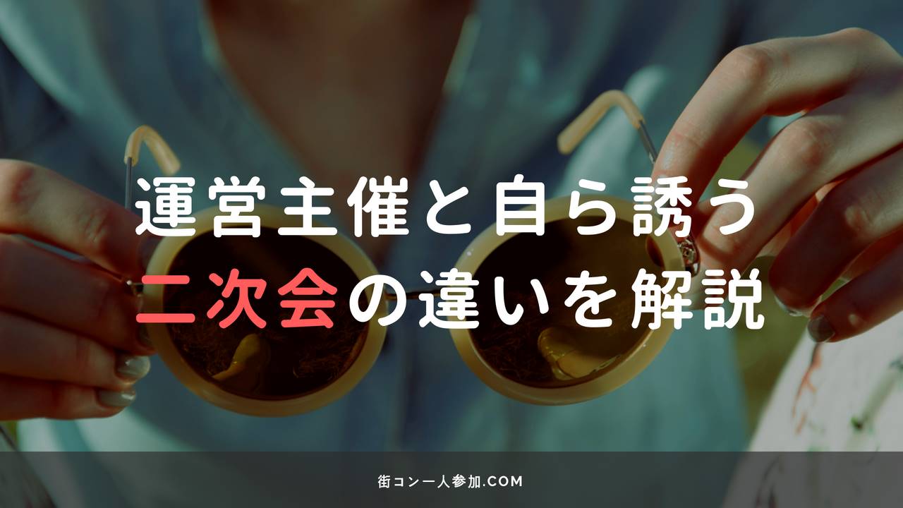 街コンの二次会は2通り!?運営主催と自ら誘うパターンをそれぞれ解説