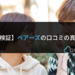 ペアーズは口コミ通りアラサーやブス多め?狙い目は高身長女子だった