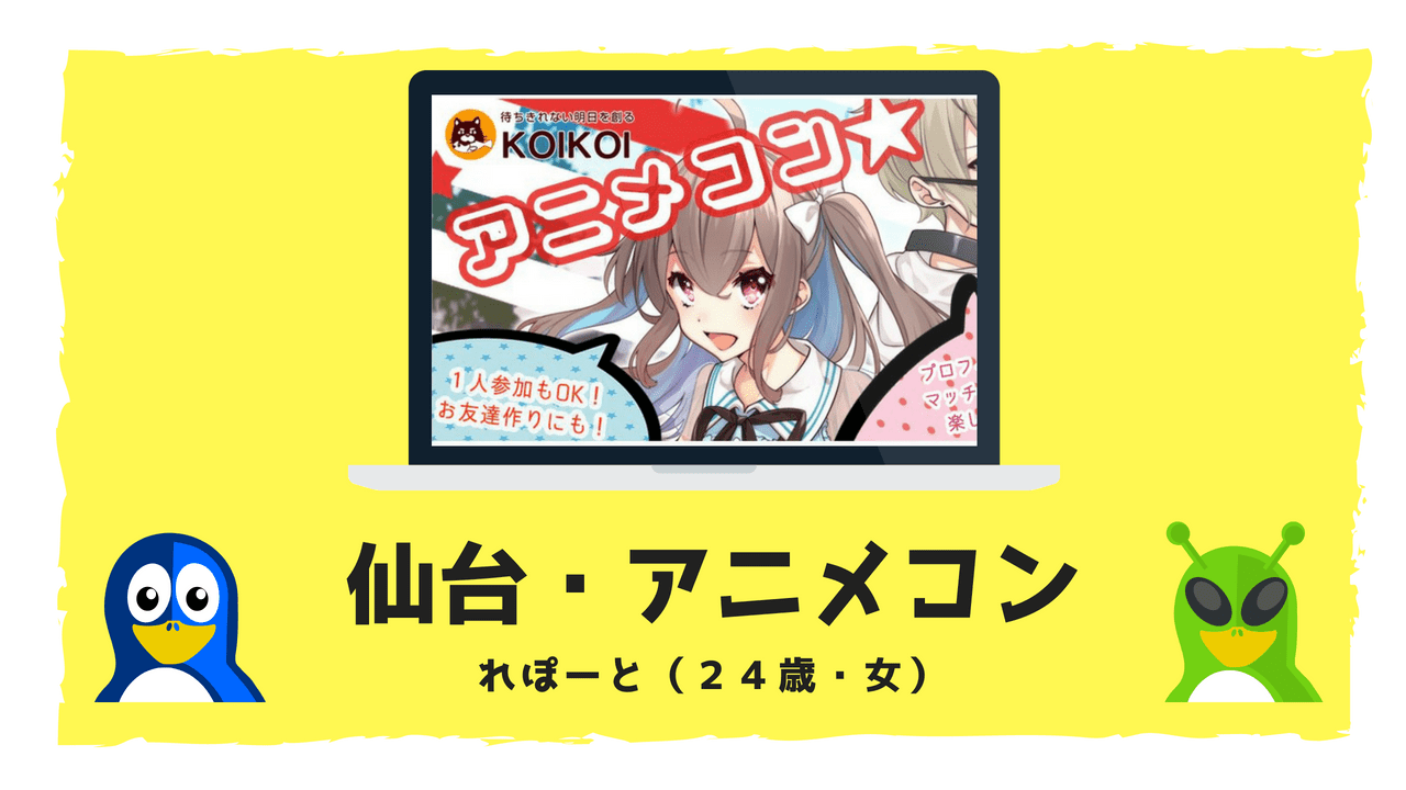 仙台の街コン・レポ!20代限定アニメコンに参加したオタク女子の感想